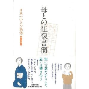 母との往復書簡/バーゲンブック