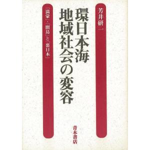 Ｐ5倍 環日本海地域社会の変容/バーゲンブック{芳井 研一 青木書店 歴史 地理 文化 世界史 東洋...