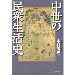 Ｐ5倍 中世の民衆生活史/バーゲンブック{木村 茂光 青木書店 歴史 地理 文化 日本史 評伝 生活 社会 日本}｜kitibousyouji