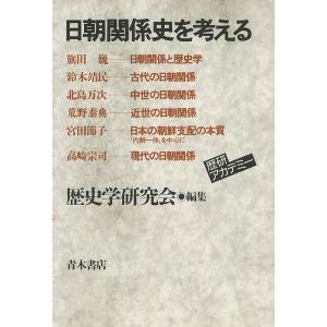 Ｐ5倍 日朝関係史を考える/バーゲンブック{歴史学研究会 編 青木書店 歴史 地理 文化 世界史 東...