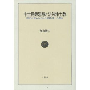 Ｐ5倍 中世民衆思想と法然浄土教/バーゲンブック{亀山 純生 大月書店 哲学 宗教 心理 教育 信仰...