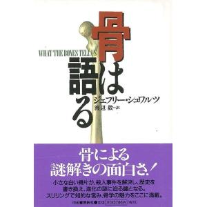 Ｐ5倍 骨は語る/バーゲンブック{ジェフリー・シュワルツ 河出書房新社 理学 工学 生物 動物 生命科学 歴史 科学}の商品画像