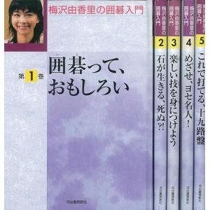 梅沢由香里の囲碁入門 全5巻/バーゲンブック