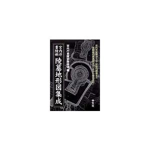 宮内庁書陵部陵墓地形図集成/バーゲンブック