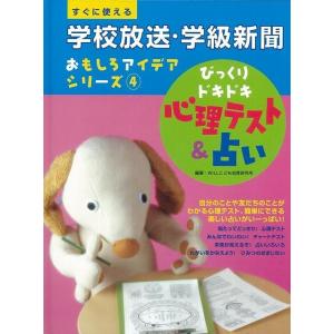 びっくりドキドキ心理テスト＆占い―学校放送 学級新聞おもしろアイデアシリーズ4/バーゲンブック{WILLこども知育研究所 金の星社 子ども ドリル ゲー
