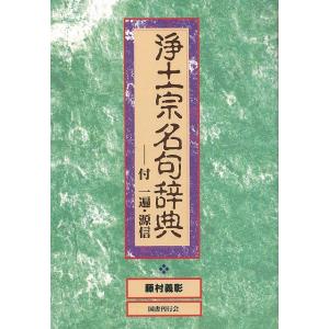 Ｐ5倍 浄土宗名句辞典/バーゲンブック{藤村 義彰 国書刊行会 哲学 宗教 心理 教育 信仰 神話 ...