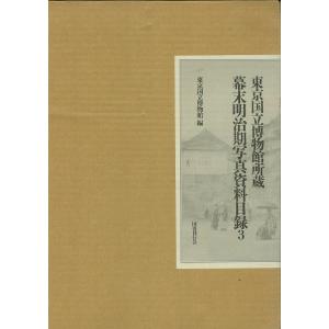 Ｐ5倍 幕末明治期写真資料目録３/バーゲンブック{東京国立博物館 編 国書刊行会 歴史 地理 文化 ...