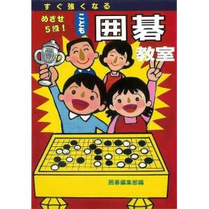 めざせ5級こども囲碁教室/バーゲンブック