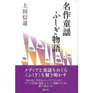 名作童謡ふしぎ物語/バーゲンブック...