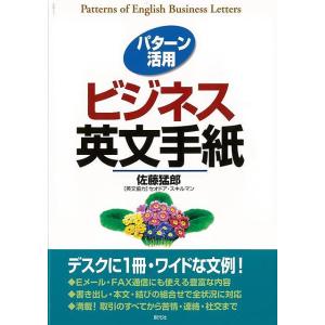 Ｐ5倍 パターン活用ビジネス英文手紙/バーゲンブック{佐藤 猛郎 創元社 語学 辞書 英語 えいご ...