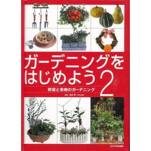 Ｐ5倍 ガーデニングをはじめよう２―野菜と果樹のガーデニング/バーゲンブック{松井 孝 玉川大学出版...