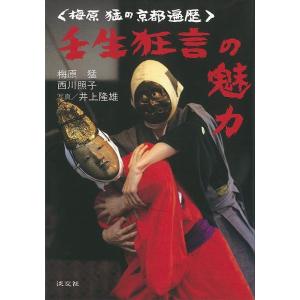 壬生狂言の魅力/バーゲンブック