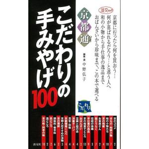 京都通 こだわりのてみやげ100/バーゲンブック
