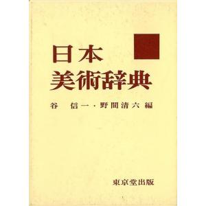 日本美術辞典/バーゲンブック