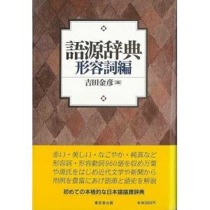 語源辞典 形容詞編/バーゲンブック