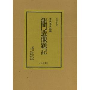 龍門造像題記―豪華普及版/バーゲンブック