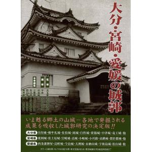 大分 宮崎 愛媛の城郭/バーゲンブック