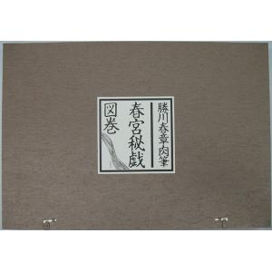 春宮秘戯図巻 勝川春章肉筆/バーゲンブック