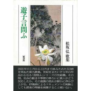 Ｐ5倍 遊子言問ふ―松坂弘歌集/バーゲンブック{松坂 弘 雁書館 文芸 短歌 俳句 歌}