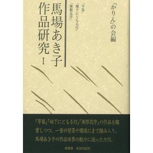 Ｐ5倍 馬場あき子作品研究 １/バーゲンブック{かりんの会 編 雁書館 文芸 短歌 俳句 歌}