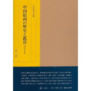 Ｐ5倍 中国絵画の歴史と鑑賞/バーゲンブック{毛利 和美 二玄社 歴史 地理 文化 民族 風習 絵画...