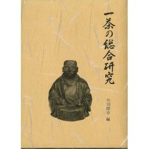 一茶の総合研究/バーゲンブック