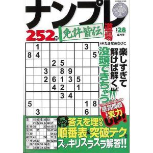 ナンプレ道場免許皆伝252問 28/バーゲンブック