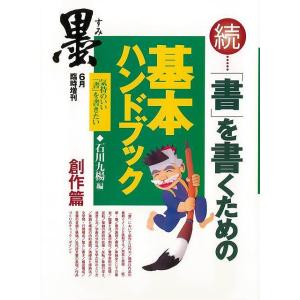 続・書を書くための基本ハンドブック 創作篇/バーゲンブック{石川 九楊 編 芸術新聞社 諸芸 書道 書画 書道具 書集 ブック ハンド 手本}｜kitibousyouji