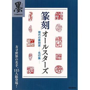 篆刻オールスターズ 現代の篆刻家−名印集/バーゲンブック{芸術新聞社出版部 編 芸術新聞社 諸芸 書道 書画 書道具 書集 手本 現代}｜kitibousyouji