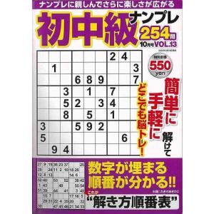 初中級ナンプレ２５４問 ＶＯＬ．１３/バーゲンブック{パズル誌 マイウェイ出版 趣味 ナンプレ 脳トレ}｜kitibousyouji