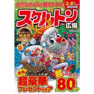 スケルトン広場 ＶＯＬ．１０１/バーゲンブック{２０２３年１２月号 インテルフィン 趣味 パズル 脳トレ 知識 雑学 グルメ}｜kitibousyouji