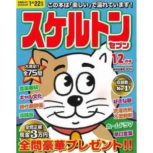 スケルトンセブン ２０２３年１２月号/バーゲンブック{パズル誌 マイウェイ出版 趣味 パズル 脳トレ}｜kitibousyouji