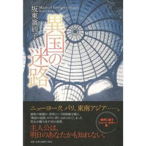 Ｐ5倍 異国の迷路/バーゲンブック{坂東 眞砂子 ＪＴＢパブリッシング 文芸 SF ミステリー ホラ...