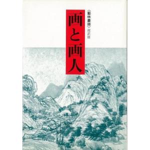 Ｐ5倍 画と画人―藝林叢録選訳３/バーゲンブック{小林 宏光 二玄社 諸芸 書道 書画 書道具 書集 絵画 作家論 中国 時代}｜アジアンモール ヤフー店