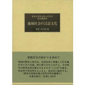 Ｐ5倍 地域社会の言語文化−愛知大学綜合郷土研究所研究叢書３/バーゲンブック{堀井 令以知 名著出版...