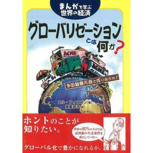 グローバリゼーションとは何か―まんがで学ぶ世界の経済/バーゲンブック{エル フィスゴン 明石書店 ビジネス 経済 国際経済/貿易 国際経済 貿易 人気 歴