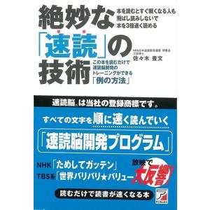 Ｐ5倍 絶妙な速読の技術/バーゲンブック{佐々木 豊文 明日香出版社 ビジネス 経済 ビジネス・スキ...