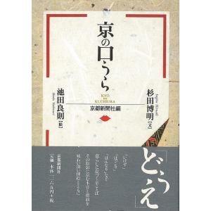 京の口うら/バーゲンブック{杉田 博明 京都新聞出版センター 語学 辞書 日本語 国語学 日本 音}