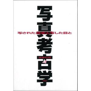 写真考古学―写された歴史と写した目と/バーゲンブック