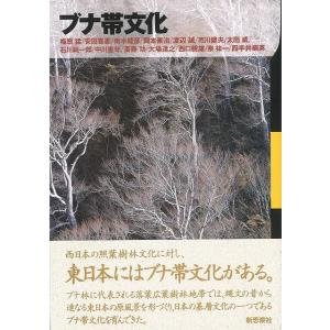 Ｐ5倍 ブナ帯文化 新装版/バーゲンブック{梅原 猛 新思索社 理学 工学 地球 天文 気象 地理 文化 日本}｜kitibousyouji