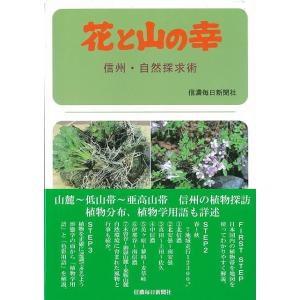 花と山の幸―信州 自然探求術/バーゲンブック