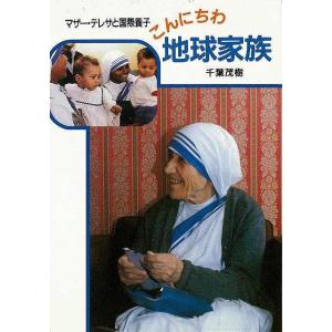 Ｐ5倍 こんにちは地球家族 マザー・テレサと国際養子−パウロ文庫/バーゲンブック{千葉