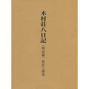 木村荘八日記 明治篇/バーゲンブック