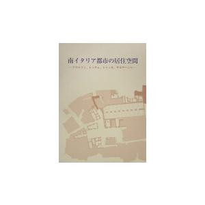 Ｐ5倍 南イタリア都市の居住空間/バーゲンブック{陣内 秀信 編 中央公論美術出版 美術 工芸 建築デザイン 建築遺産 イタリア デザイン 建築 遺産 写真}｜kitibousyouji