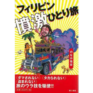 Ｐ5倍 フィリピン憤激ひとり旅/バーゲンブック{のなか 悟空 第三書館 地図 ガイド その他目的別ガ...