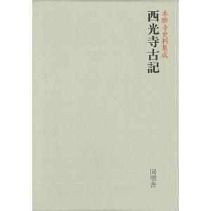 Ｐ5倍 西光寺古記―本願寺史料集成/バーゲンブック{千葉 乗隆 編 同朋舎 哲学 宗教 心理 教育 ...