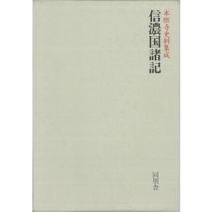 Ｐ5倍 信濃国諸記―本願寺史料集成/バーゲンブック{岡村 喜史 編 同朋舎 哲学 宗教 心理 教育 ...