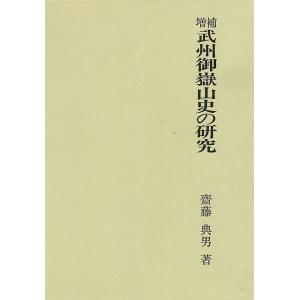 武州御嶽山史の研究―増補/バーゲンブック