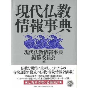 Ｐ5倍 現代仏教情報事典/バーゲンブック{現代仏教情報事典編纂委員会 編 法蔵館 哲学 宗教 心理 ...