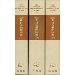 復刻版新日本動物圖鑑 全３巻/バーゲンブック{岡田 要